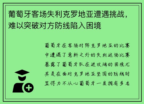 葡萄牙客场失利克罗地亚遭遇挑战，难以突破对方防线陷入困境