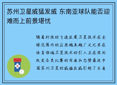 苏州卫星威猛发威 东南亚球队能否迎难而上前景堪忧