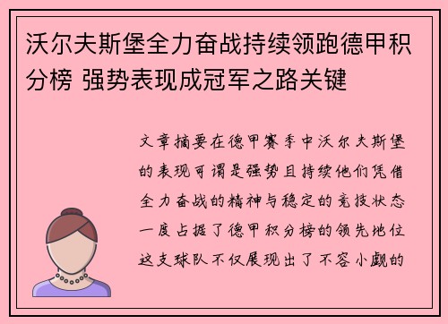 沃尔夫斯堡全力奋战持续领跑德甲积分榜 强势表现成冠军之路关键