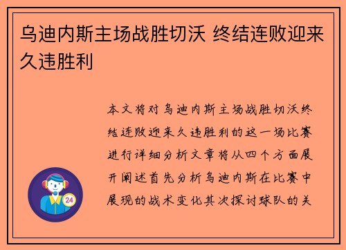 乌迪内斯主场战胜切沃 终结连败迎来久违胜利