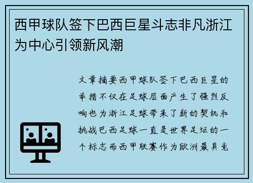 西甲球队签下巴西巨星斗志非凡浙江为中心引领新风潮