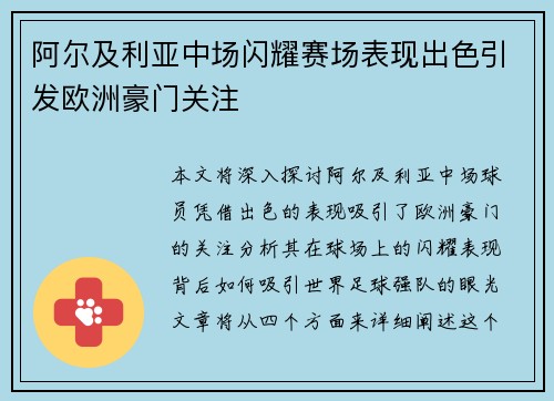 阿尔及利亚中场闪耀赛场表现出色引发欧洲豪门关注
