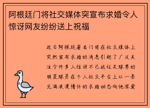 阿根廷门将社交媒体突宣布求婚令人惊讶网友纷纷送上祝福