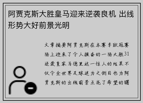 阿贾克斯大胜皇马迎来逆袭良机 出线形势大好前景光明