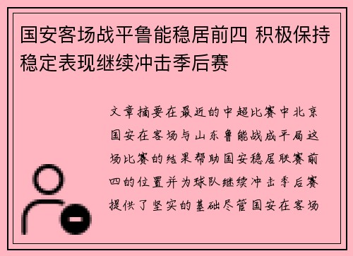 国安客场战平鲁能稳居前四 积极保持稳定表现继续冲击季后赛