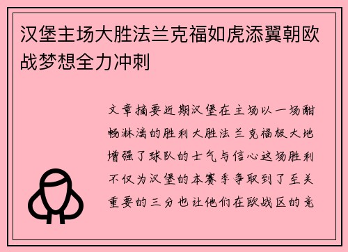 汉堡主场大胜法兰克福如虎添翼朝欧战梦想全力冲刺