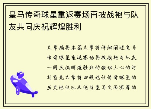 皇马传奇球星重返赛场再披战袍与队友共同庆祝辉煌胜利