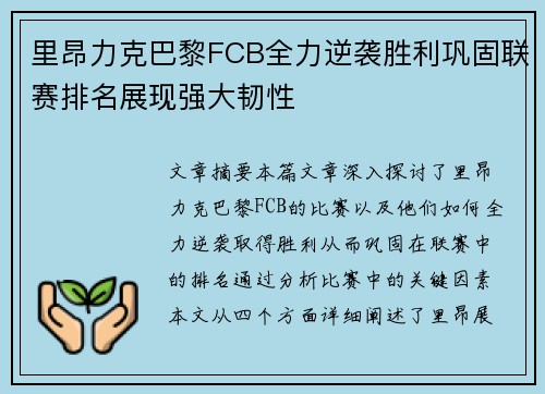 里昂力克巴黎FCB全力逆袭胜利巩固联赛排名展现强大韧性