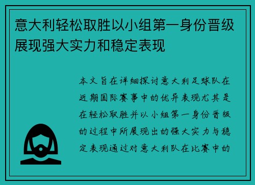 意大利轻松取胜以小组第一身份晋级展现强大实力和稳定表现