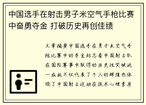 中国选手在射击男子米空气手枪比赛中奋勇夺金 打破历史再创佳绩