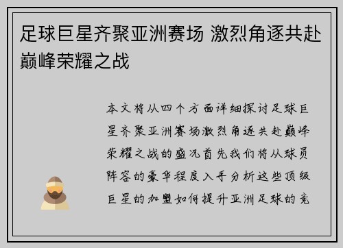 足球巨星齐聚亚洲赛场 激烈角逐共赴巅峰荣耀之战