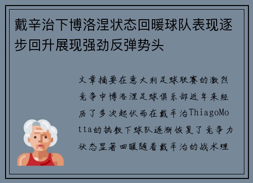戴辛治下博洛涅状态回暖球队表现逐步回升展现强劲反弹势头