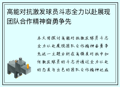 高能对抗激发球员斗志全力以赴展现团队合作精神奋勇争先