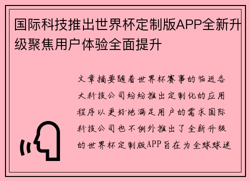 国际科技推出世界杯定制版APP全新升级聚焦用户体验全面提升