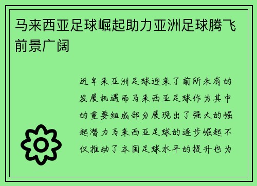 马来西亚足球崛起助力亚洲足球腾飞前景广阔