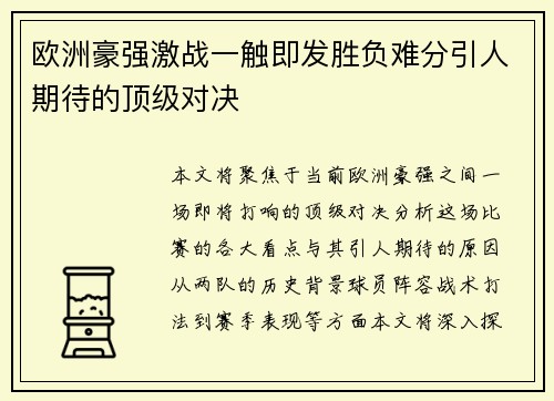 欧洲豪强激战一触即发胜负难分引人期待的顶级对决