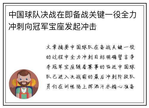 中国球队决战在即备战关键一役全力冲刺向冠军宝座发起冲击