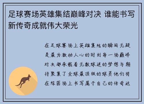 足球赛场英雄集结巅峰对决 谁能书写新传奇成就伟大荣光