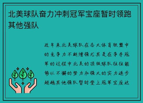 北美球队奋力冲刺冠军宝座暂时领跑其他强队