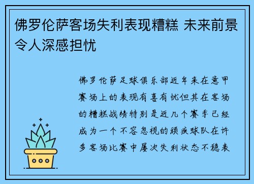 佛罗伦萨客场失利表现糟糕 未来前景令人深感担忧