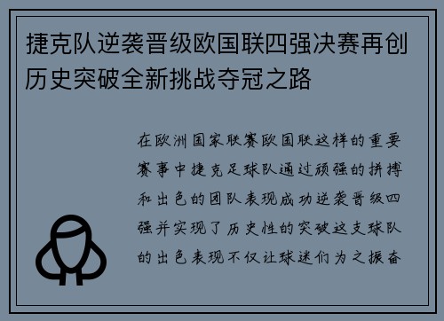 捷克队逆袭晋级欧国联四强决赛再创历史突破全新挑战夺冠之路
