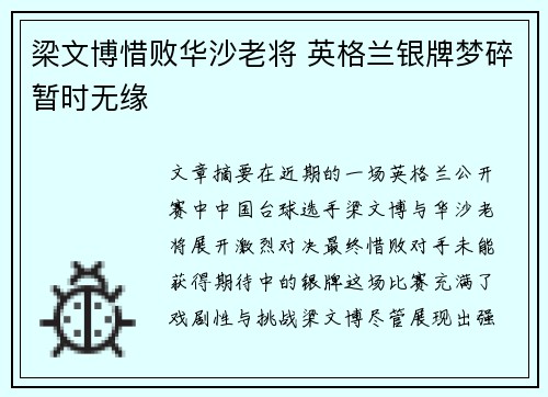 梁文博惜败华沙老将 英格兰银牌梦碎暂时无缘
