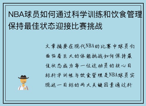NBA球员如何通过科学训练和饮食管理保持最佳状态迎接比赛挑战