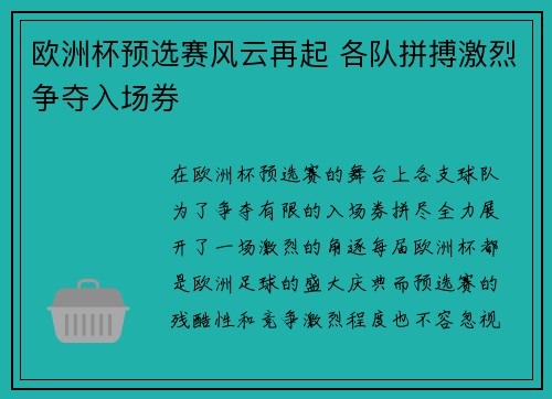 欧洲杯预选赛风云再起 各队拼搏激烈争夺入场券