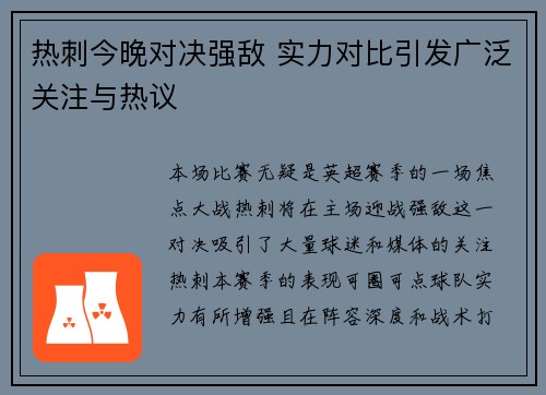 热刺今晚对决强敌 实力对比引发广泛关注与热议