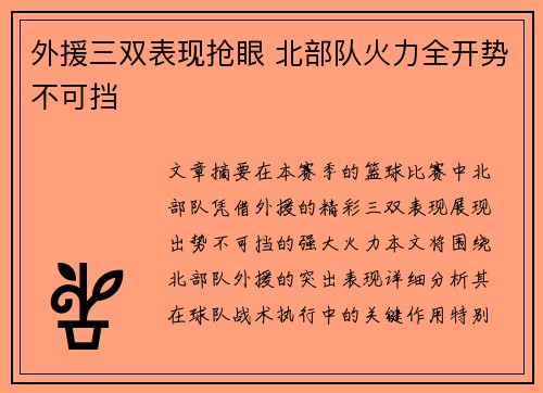 外援三双表现抢眼 北部队火力全开势不可挡