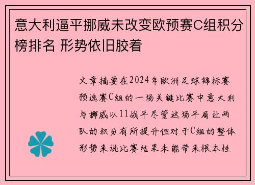 意大利逼平挪威未改变欧预赛C组积分榜排名 形势依旧胶着