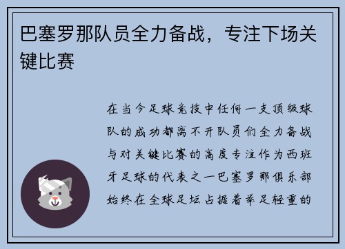 巴塞罗那队员全力备战，专注下场关键比赛