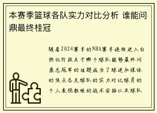 本赛季篮球各队实力对比分析 谁能问鼎最终桂冠