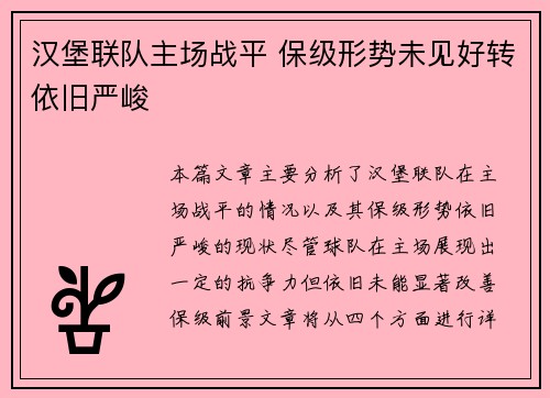 汉堡联队主场战平 保级形势未见好转依旧严峻