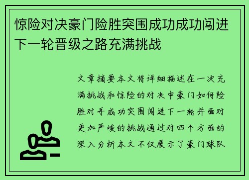 惊险对决豪门险胜突围成功成功闯进下一轮晋级之路充满挑战