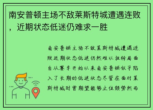 南安普顿主场不敌莱斯特城遭遇连败，近期状态低迷仍难求一胜