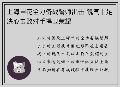 上海申花全力备战誓师出击 锐气十足决心击败对手捍卫荣耀