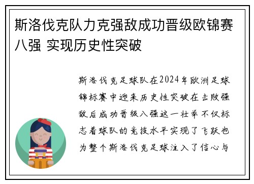 斯洛伐克队力克强敌成功晋级欧锦赛八强 实现历史性突破
