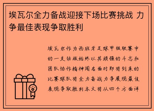 埃瓦尔全力备战迎接下场比赛挑战 力争最佳表现争取胜利