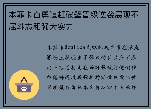 本菲卡奋勇追赶破壁晋级逆袭展现不屈斗志和强大实力