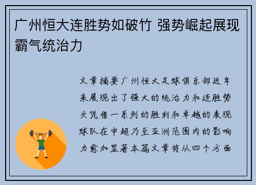 广州恒大连胜势如破竹 强势崛起展现霸气统治力