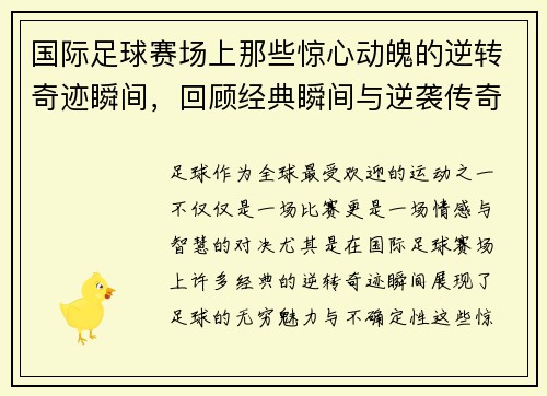 国际足球赛场上那些惊心动魄的逆转奇迹瞬间，回顾经典瞬间与逆袭传奇