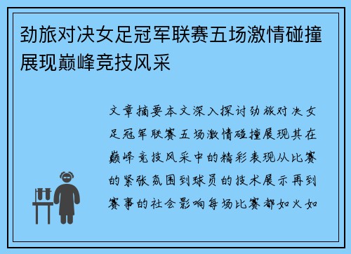 劲旅对决女足冠军联赛五场激情碰撞展现巅峰竞技风采