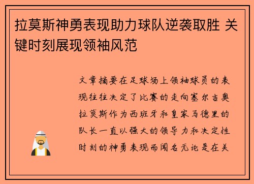 拉莫斯神勇表现助力球队逆袭取胜 关键时刻展现领袖风范