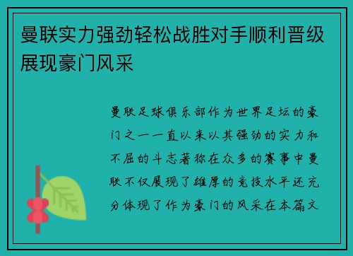 曼联实力强劲轻松战胜对手顺利晋级展现豪门风采