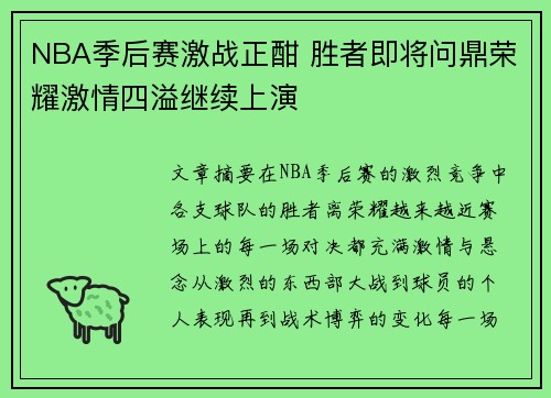 NBA季后赛激战正酣 胜者即将问鼎荣耀激情四溢继续上演