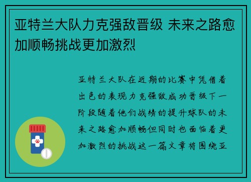 亚特兰大队力克强敌晋级 未来之路愈加顺畅挑战更加激烈
