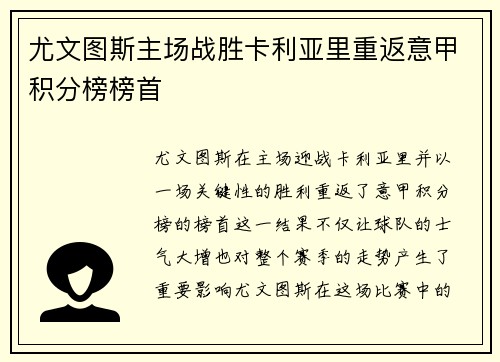 尤文图斯主场战胜卡利亚里重返意甲积分榜榜首
