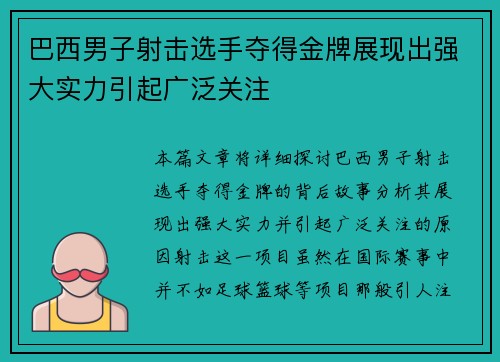 巴西男子射击选手夺得金牌展现出强大实力引起广泛关注