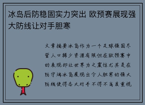 冰岛后防稳固实力突出 欧预赛展现强大防线让对手胆寒
